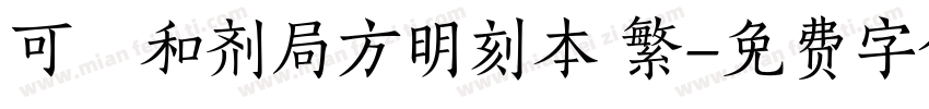 可畫和剂局方明刻本 繁字体转换